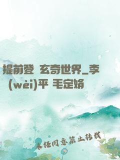 提前登陸玄奇世界